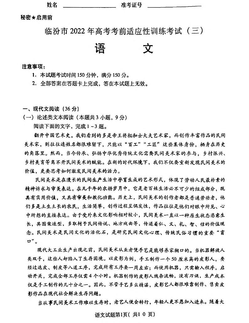 山西省临汾市2022年高考考前适应性训练考试（三）语文试题(扫描版含答案)01