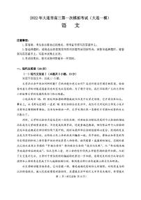 2022年大连市高三第一次模拟考试（大连一模）语文试卷及参考答案