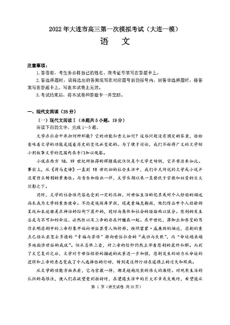 2022年大连市高三第一次模拟考试（大连一模）语文试卷及参考答案第1页