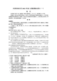 2022天津市部分区高三下学期质量检查调查(一)语文试题含答案