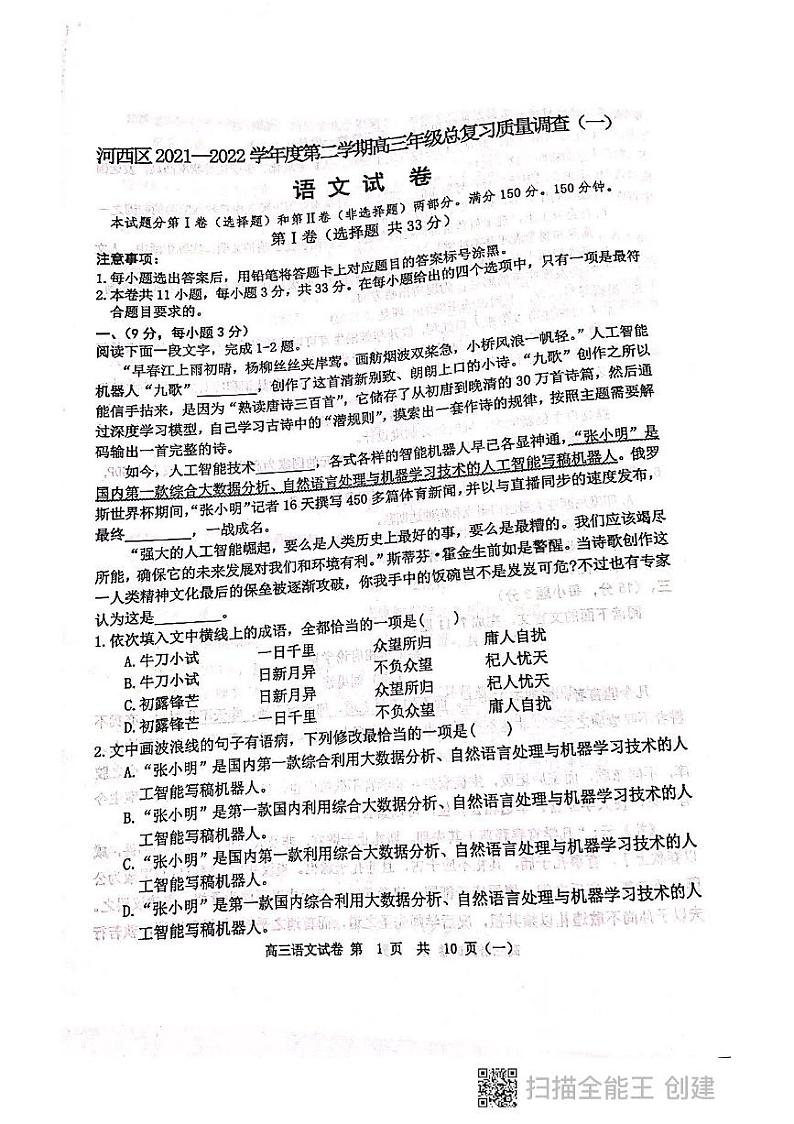 2022天津河西区高三下学期总复习质量调查（一）语文试题PDF版无答案第1页
