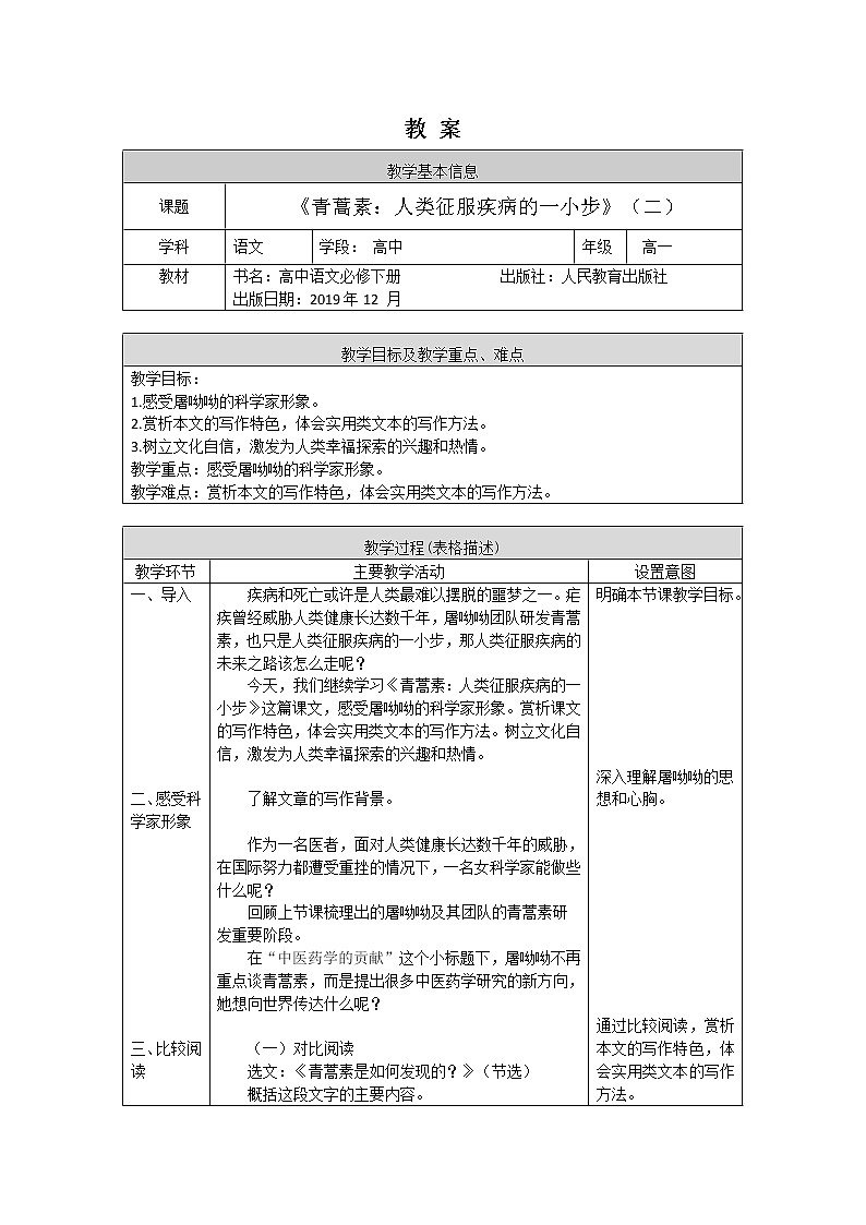 高一语文（统编版）-青蒿素：人类征服疾病的一小步（二）-1教案01