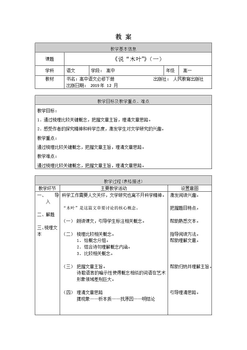 高一语文(统编版)-说“木叶”（一）-1教案第1页