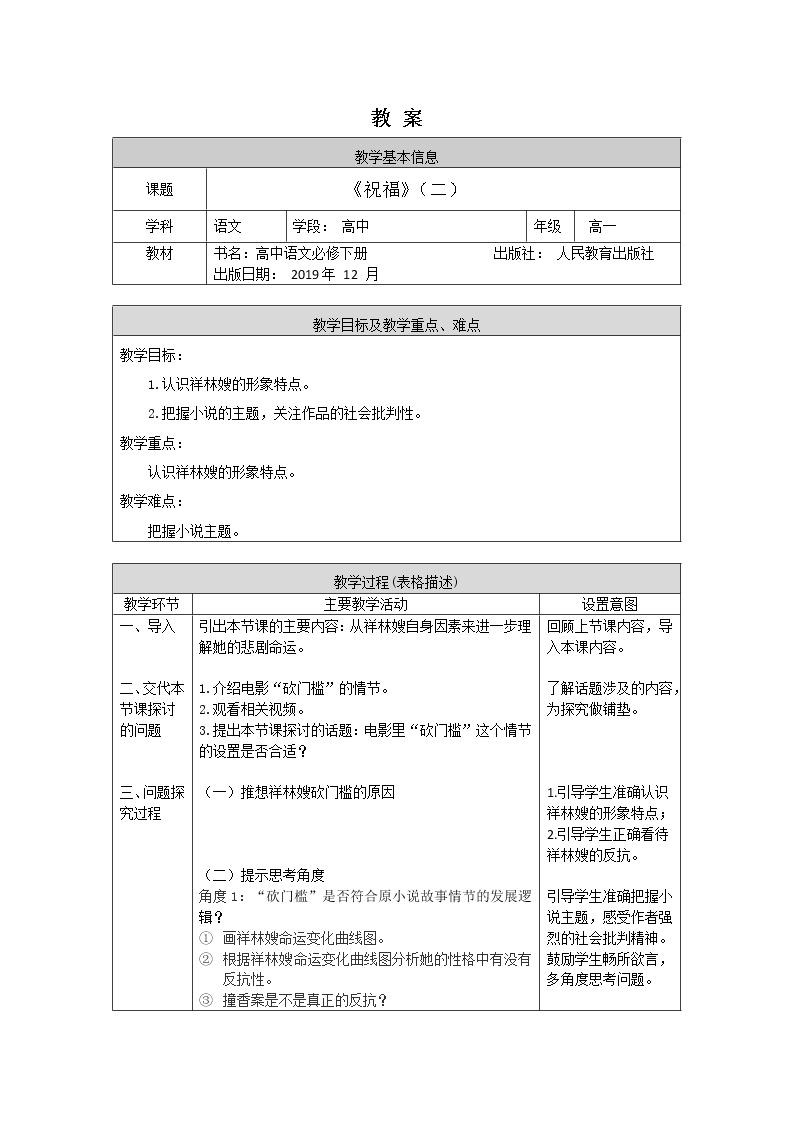 高一语文(统编版)-祝福（二）-1教案01