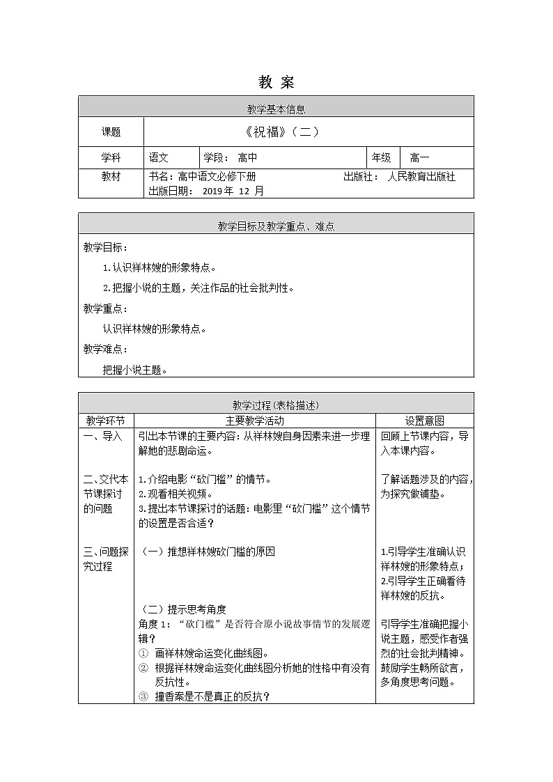 高一语文(统编版)-祝福（二）-1教案01