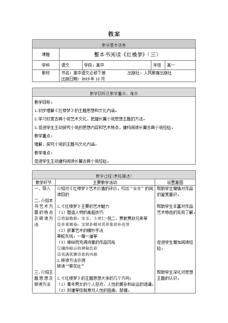 高一语文(统编版)-《红楼梦》（三）-1教案01