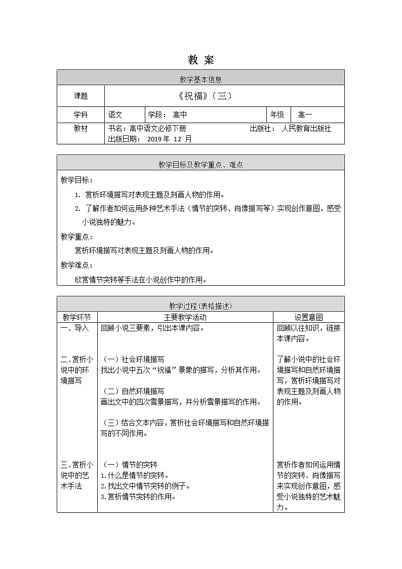 高一语文(统编版)-祝福（三）-1教案第1页