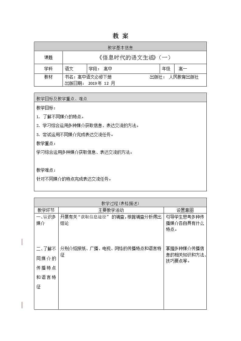 高一语文(统编版)-信息时代的语文生活（一）-1教案01