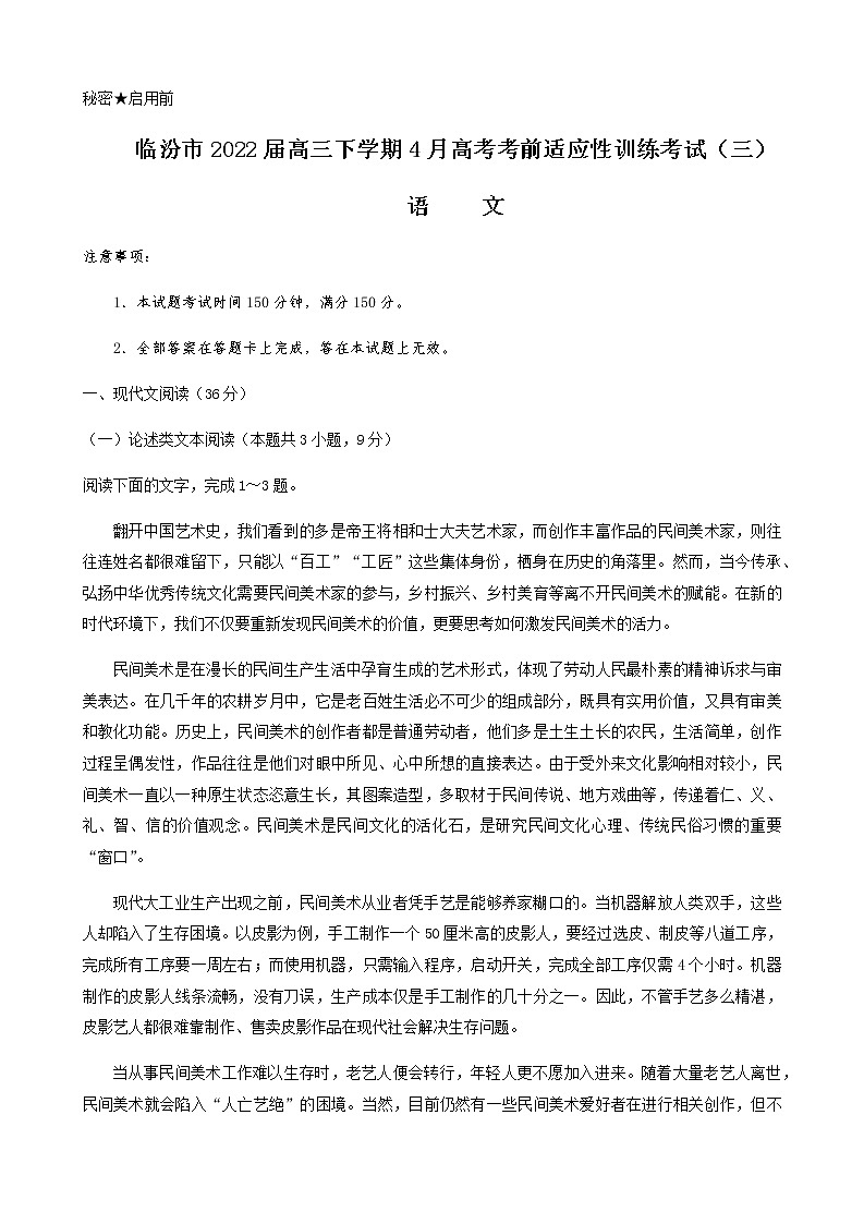 山西省临汾市2022届高三下学期4月高考考前适应性训练考试（三）语文试题（Word版含答案）第1页