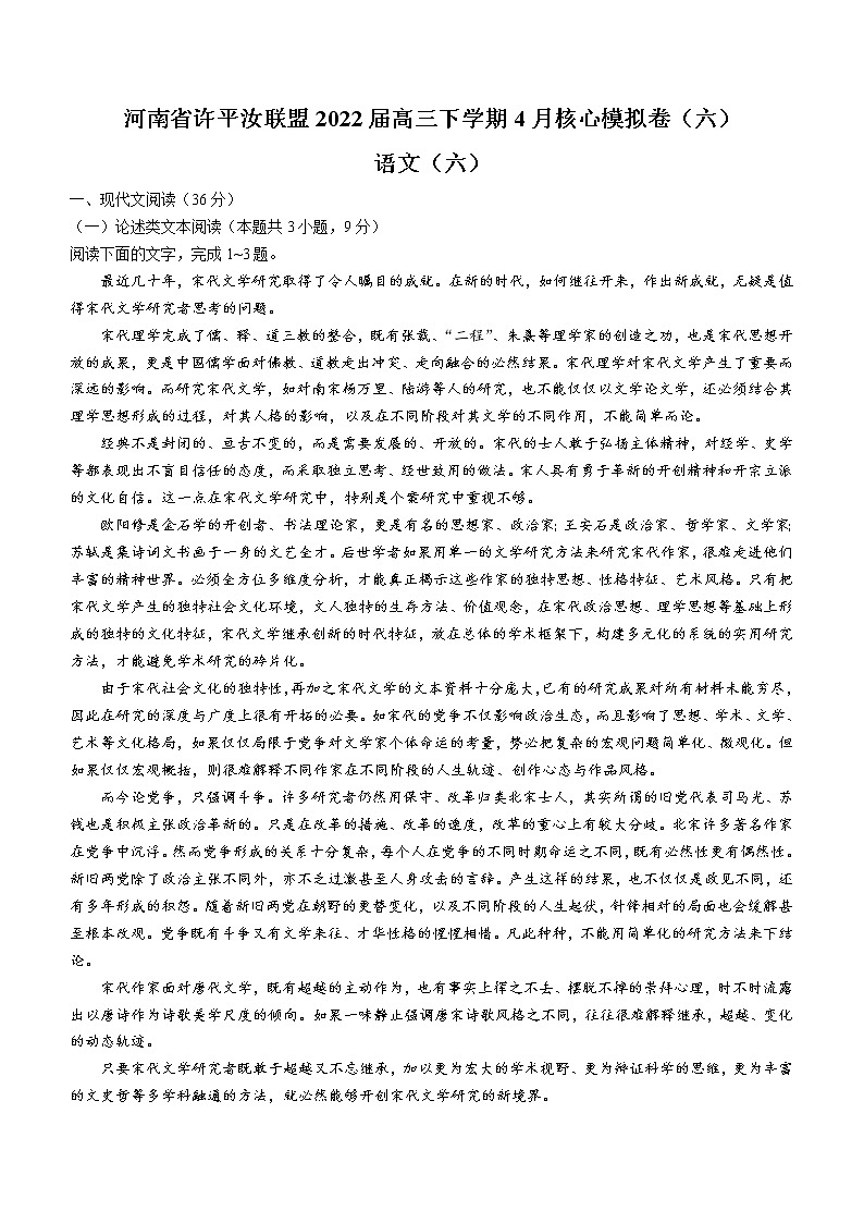 河南省许平汝联盟2022届高三下学期4月核心模拟卷（六）语文试题（Word版含答案）01