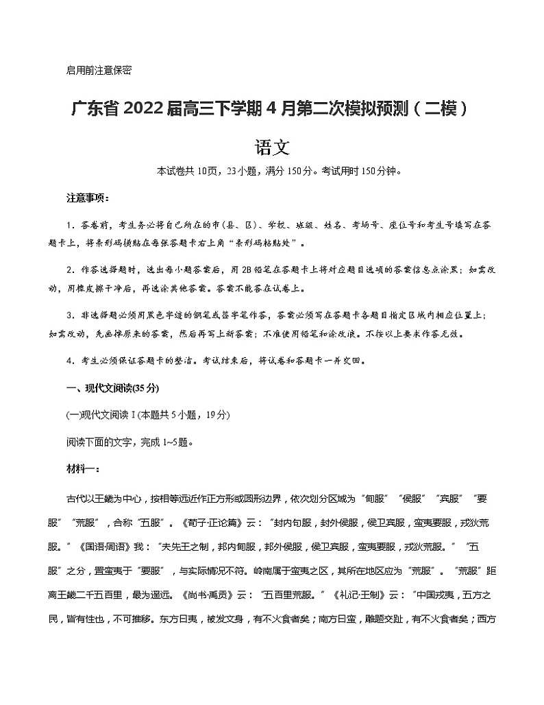 广东省2022届高三下学期4月第二次模拟预测（二模）语文试题（Word版含答案）第1页