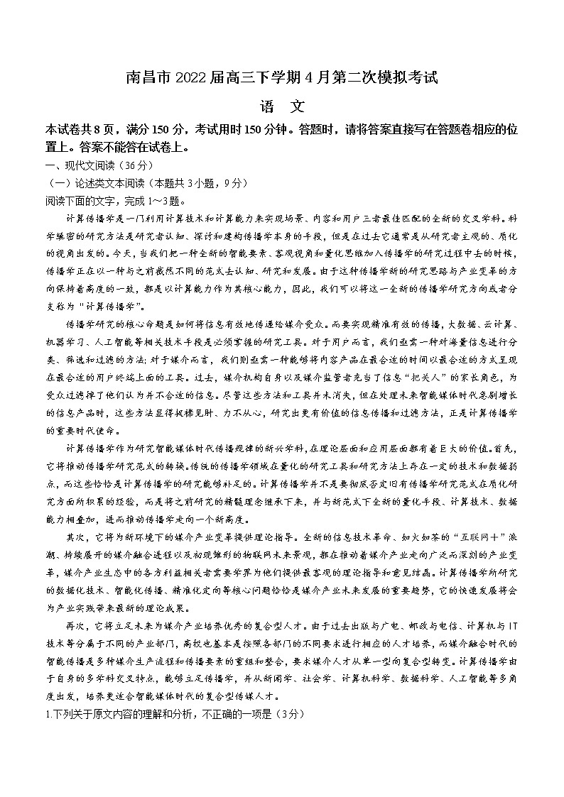 江西省南昌市2022届高三下学期4月第二次模拟考试语文试题（Word版含答案）01