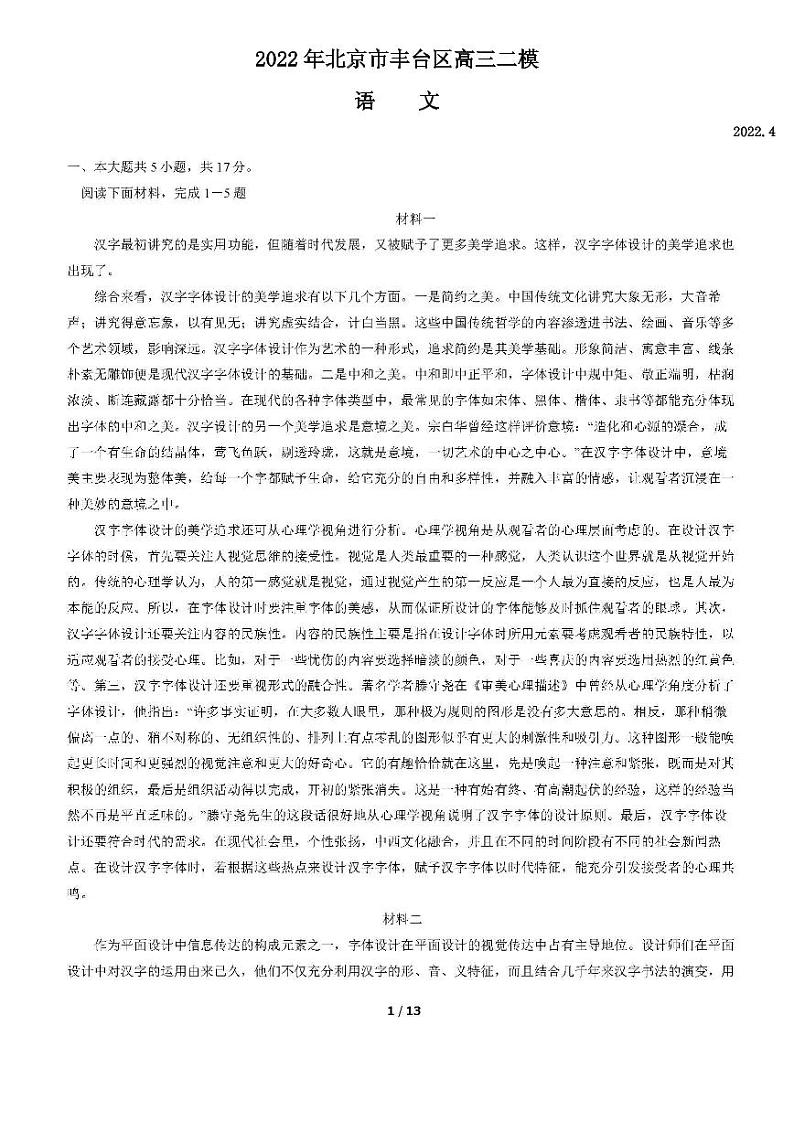 2022年北京市丰台区高三二模语文试卷含答案第1页