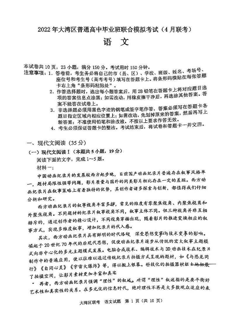 2022年大湾区普通高中毕业班联合模拟考试（4月联考）语文试卷含答案第1页