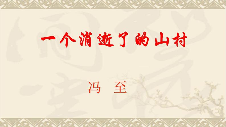 人教部编版高中语文选择性必修下册7.1一个消逝了的山村   课件第1页