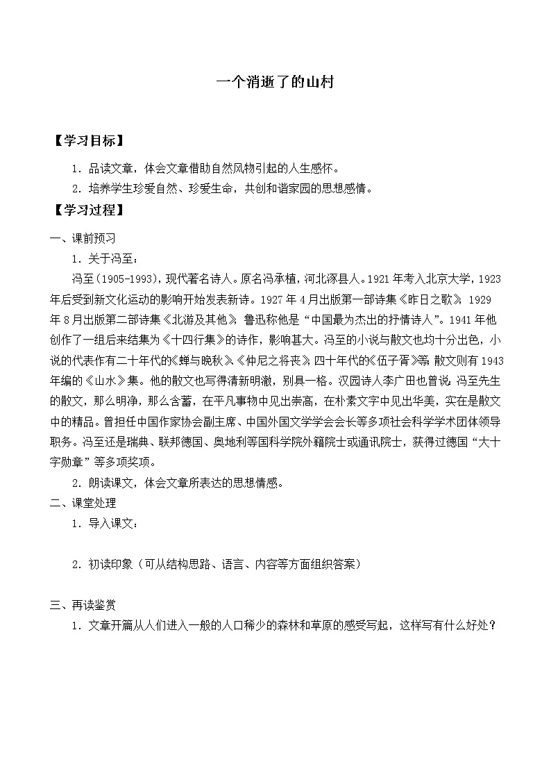 人教部编版高中语文选择性必修下册7.1一个消逝了的山村   学案01