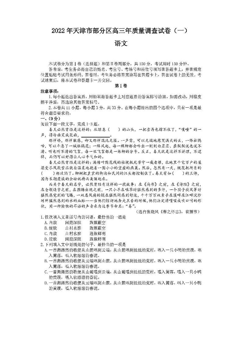 2022年天津市部分区高三年质量调查试卷（一）语文试题含答案第1页