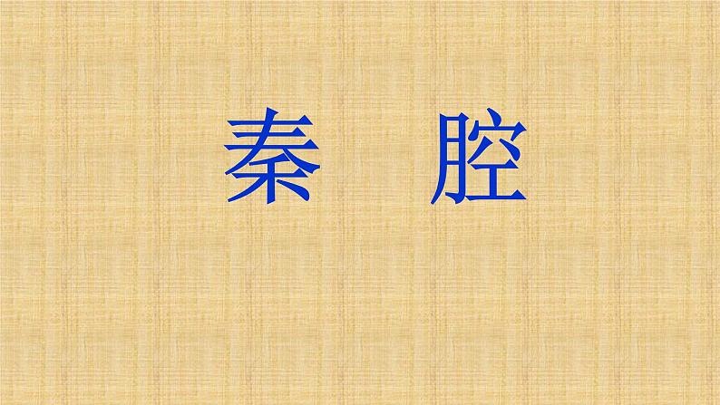 人教部编版高中语文选择性必修下册7.2秦腔   课件第1页