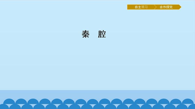 人教部编版高中语文选择性必修下册7.2秦腔   课件01