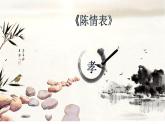 人教部编版高中语文选择性必修下册9.1陈情表   课件