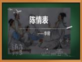 人教部编版高中语文选择性必修下册9.1陈情表   课件