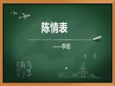 人教部编版高中语文选择性必修下册9.1陈情表   课件