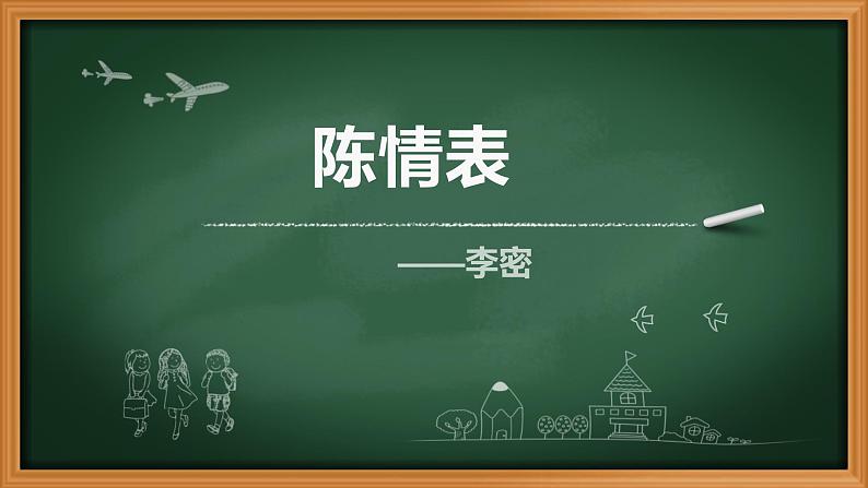 人教部编版高中语文选择性必修下册9.1陈情表   课件01