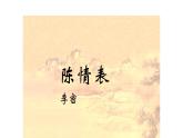 人教部编版高中语文选择性必修下册9.1陈情表   课件