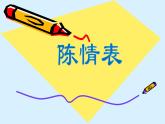 人教部编版高中语文选择性必修下册9.1陈情表   课件