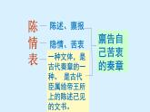 人教部编版高中语文选择性必修下册9.1陈情表   课件