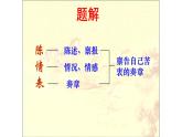 人教部编版高中语文选择性必修下册9.1陈情表   课件
