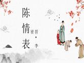 人教部编版高中语文选择性必修下册9.1陈情表   课件
