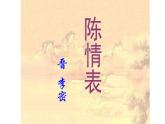 人教部编版高中语文选择性必修下册9.1陈情表   课件