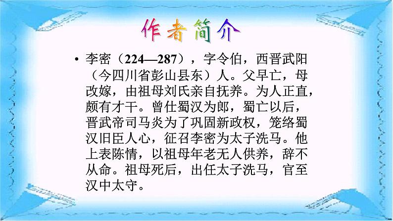 人教部编版高中语文选择性必修下册9.1陈情表   课件第3页