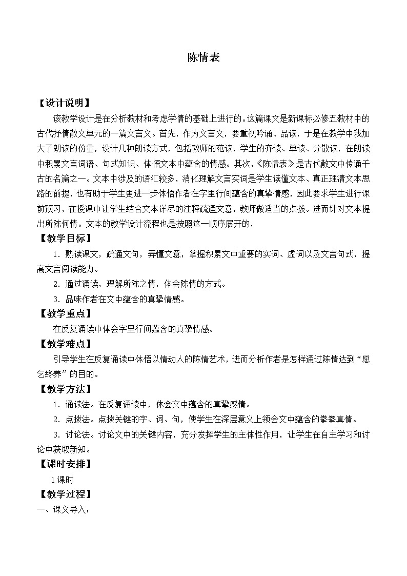 人教部编版高中语文选择性必修下册9.1陈情表   教案第1页