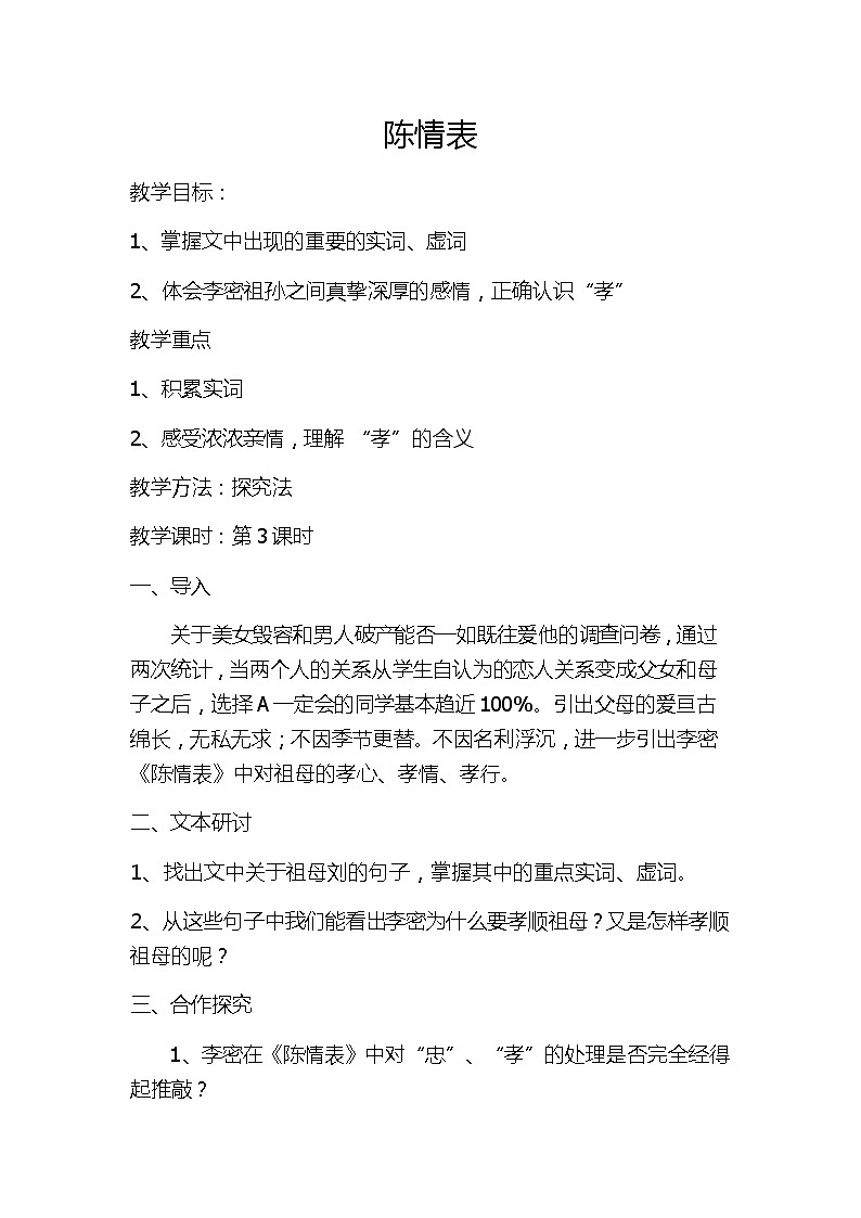 人教部编版高中语文选择性必修下册9.1陈情表   教案01