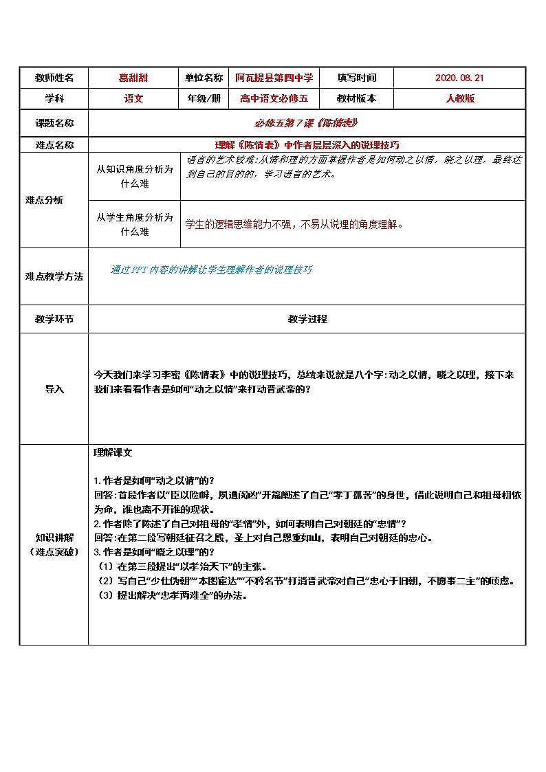 人教部编版高中语文选择性必修下册9.1陈情表   教案第1页