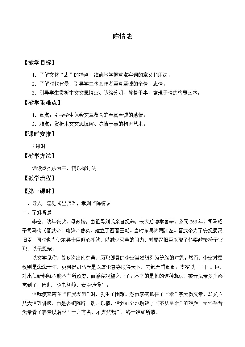 人教部编版高中语文选择性必修下册9.1陈情表   教案第1页