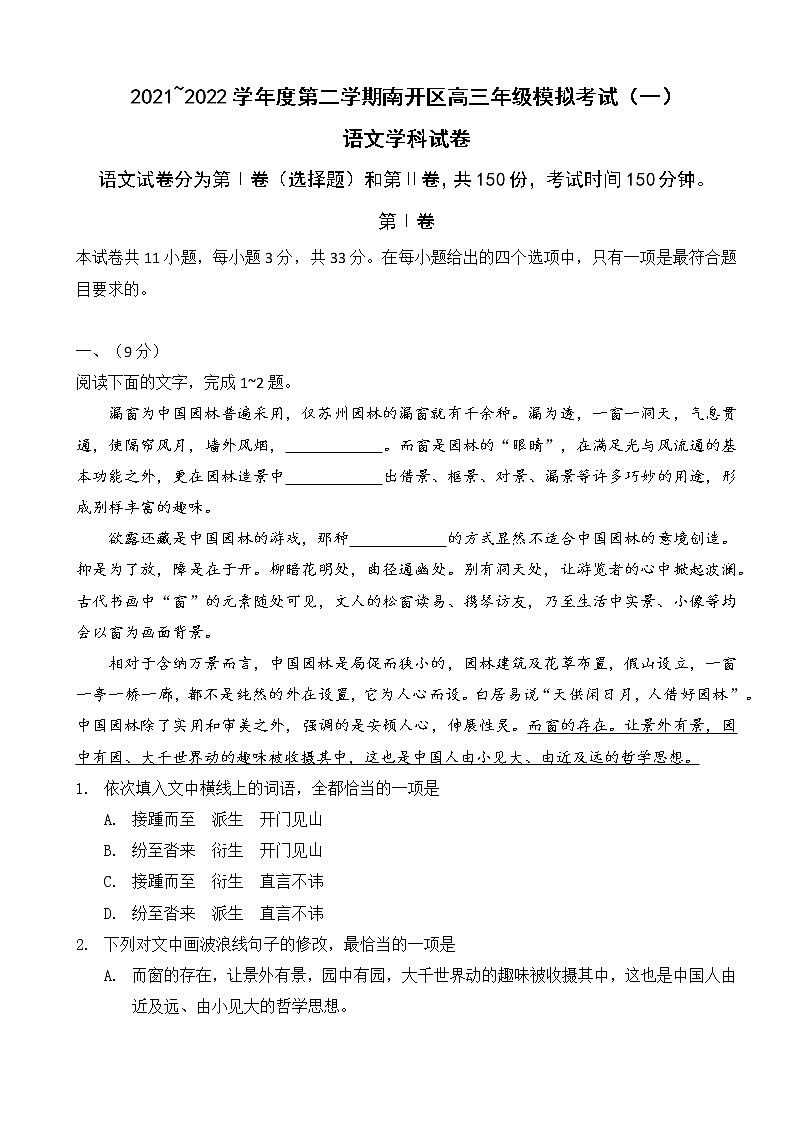 2022届天津市南开区高三一模考试语文试题（无答案）01