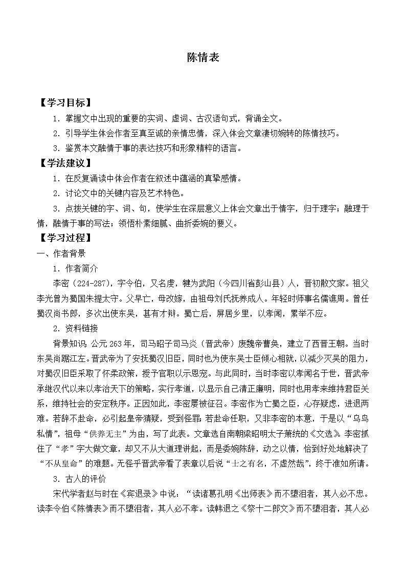 人教部编版高中语文选择性必修下册9.1陈情表   学案第1页
