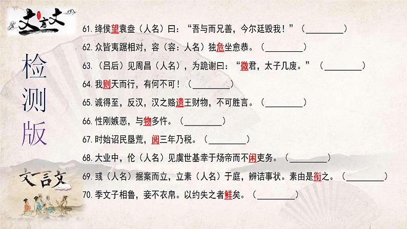 高考语文复习---- 高考文言文易错实词100例检测课件PPT08