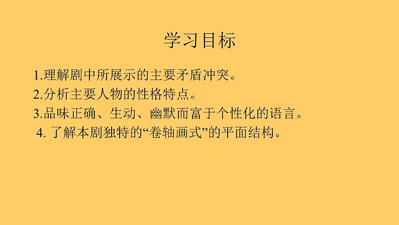 人教部编版高中语文选择性必修下册8.茶馆   课件第3页