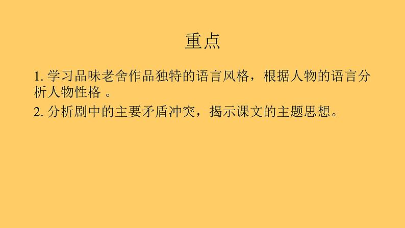 人教部编版高中语文选择性必修下册8.茶馆   课件第4页