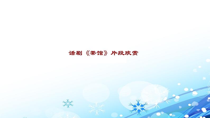 人教部编版高中语文选择性必修下册8.茶馆   课件第3页