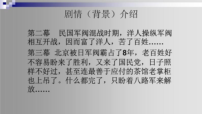 人教部编版高中语文选择性必修下册8.茶馆   课件第6页