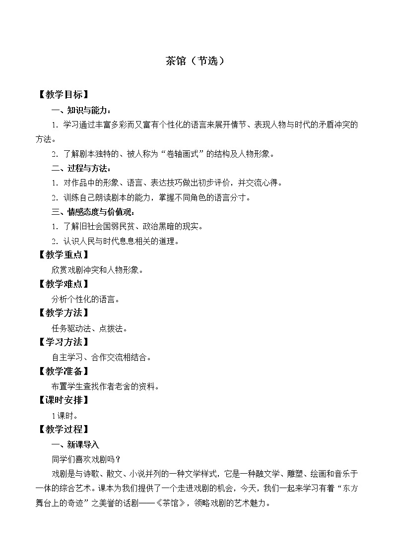 人教部编版高中语文选择性必修下册8.茶馆  教案第1页