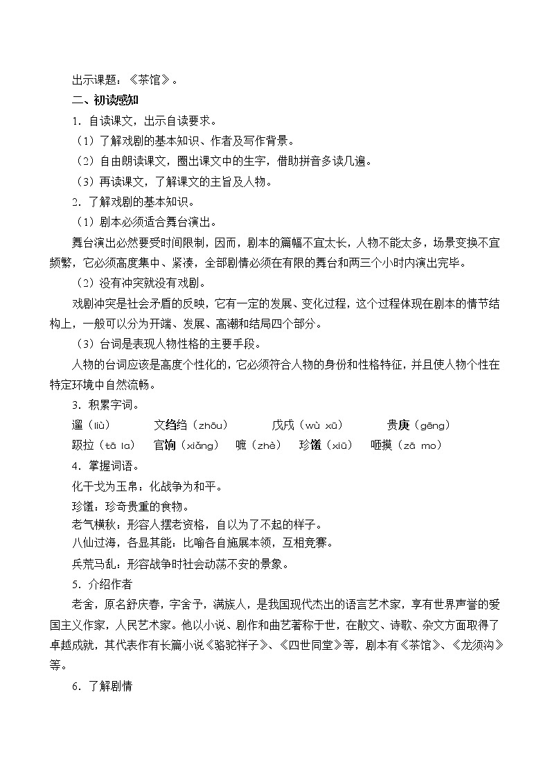 人教部编版高中语文选择性必修下册8.茶馆  教案第2页