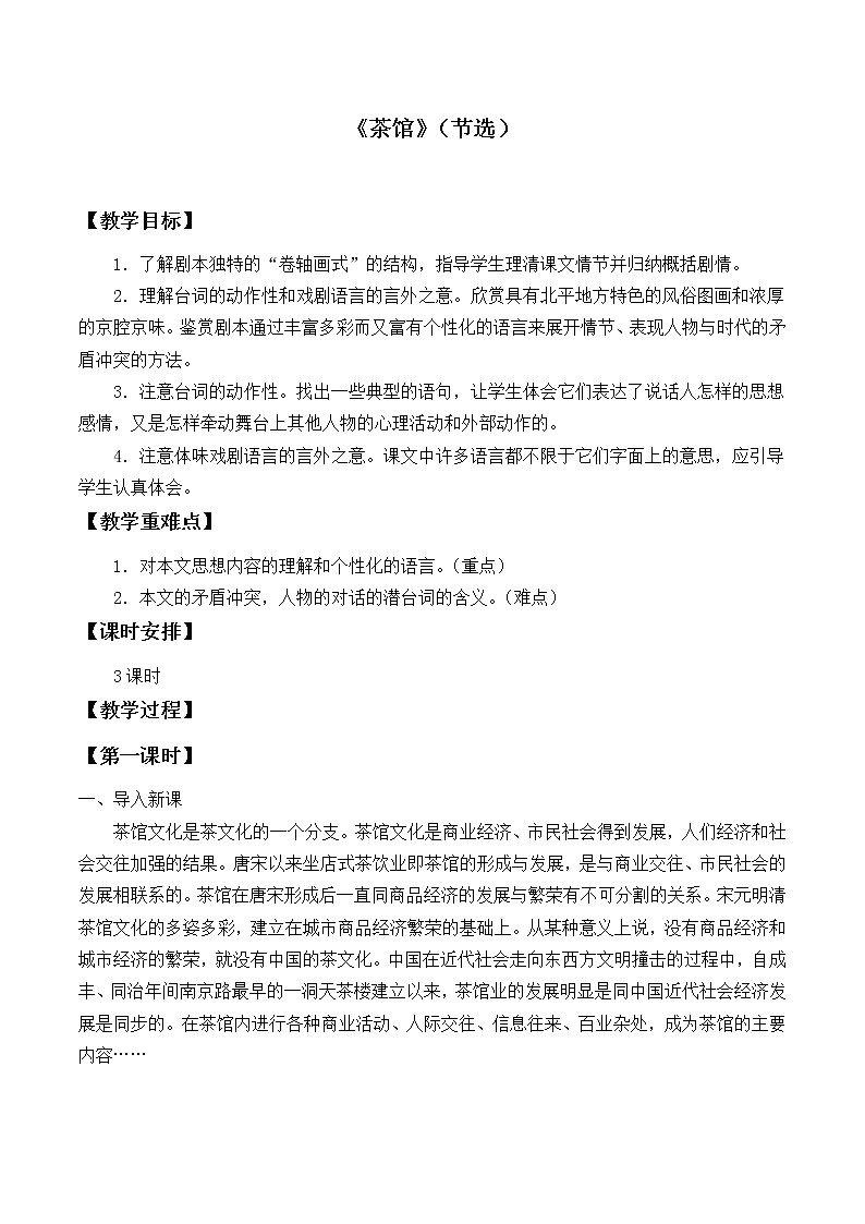 人教部编版高中语文选择性必修下册8.茶馆  教案01