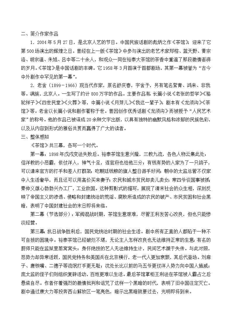 人教部编版高中语文选择性必修下册8.茶馆  教案02