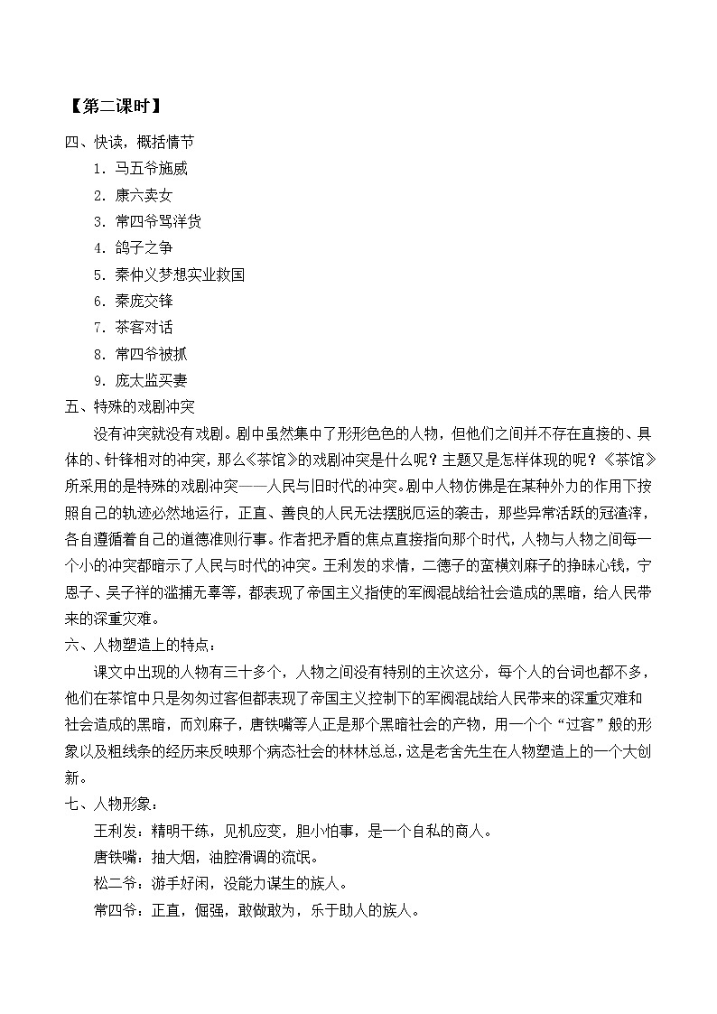 人教部编版高中语文选择性必修下册8.茶馆  教案03